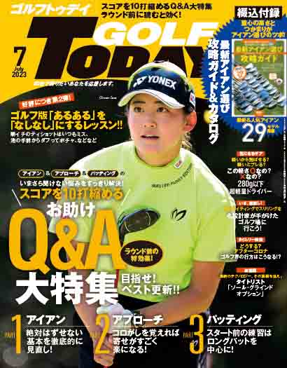 ゴルフトゥデイ7月号