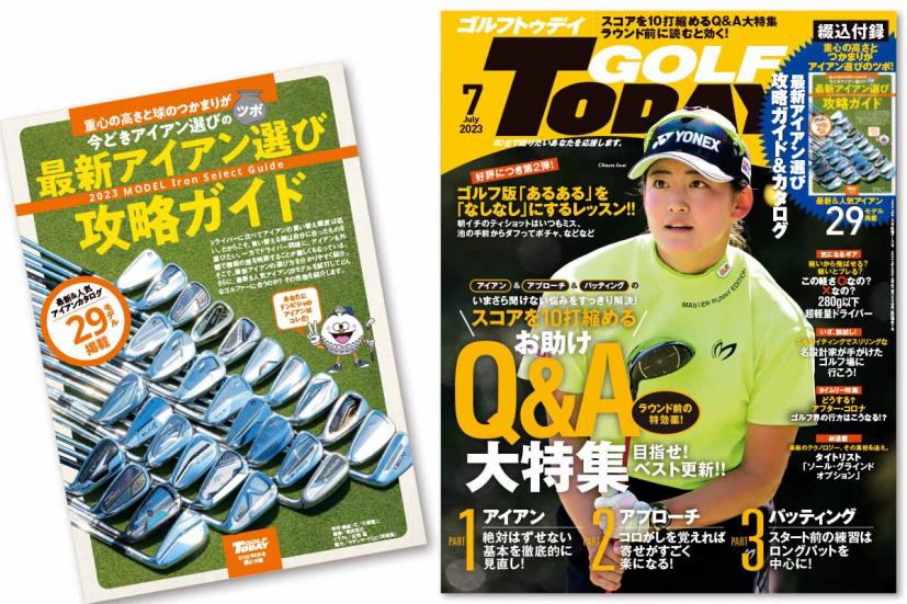 ゴルフトゥデイ7月号