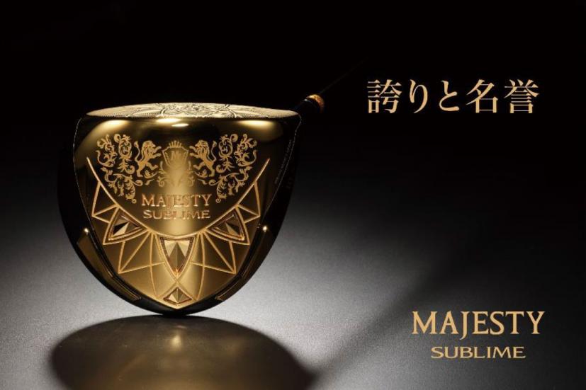 マジェスティ ゴルフ「MAJESTY SUBLIME」