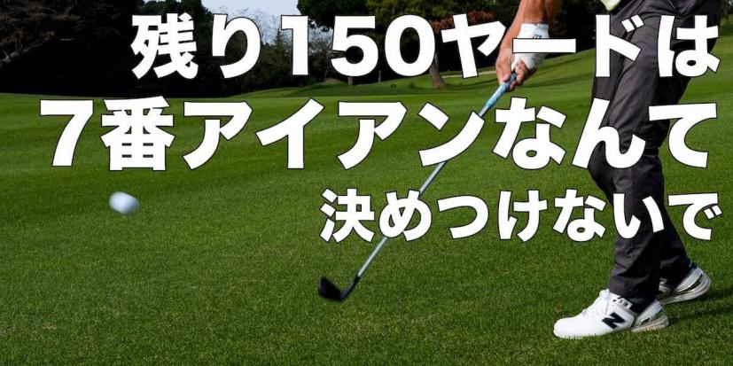 残り150ヤード＝7番アイアン」はNG！番手ごとの平均キャリー＆トータル飛距離を知ることがスコアを変える｜ゴルフサプリ