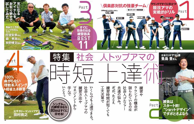 巻頭特集は「シングルさんの練習法なら80台はすぐに出せる!」