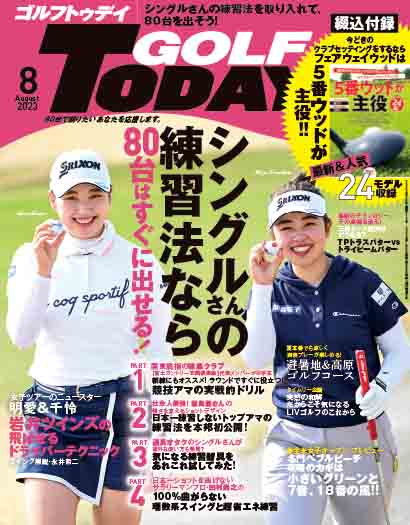表紙は女子プロの小祝さくら&山下美夢有