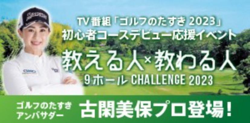 古閑美保が登場！ビギナーのコースデビューを応援するイベントで、“ゴルフの楽しさのたすき”を繋ぎ続ける｜ゴルフサプリ