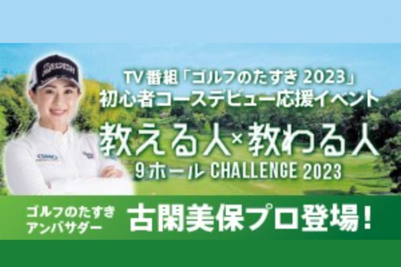 古閑美保が登場！ビギナーのコースデビューを応援するイベントで、“ゴルフの楽しさのたすき”を繋ぎ続ける｜ゴルフサプリ