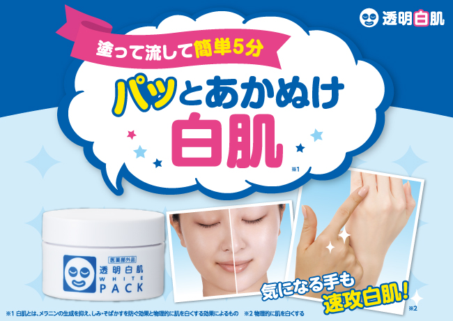 透明白肌薬用ホワイトパックN