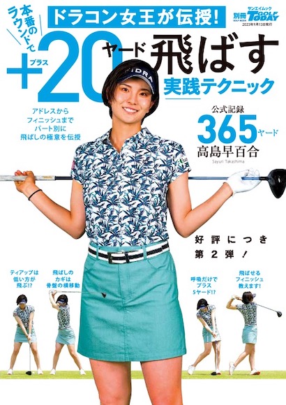 ドラコン女王が伝授!本番のラウンドで+20ヤード飛ばす実践テクニック