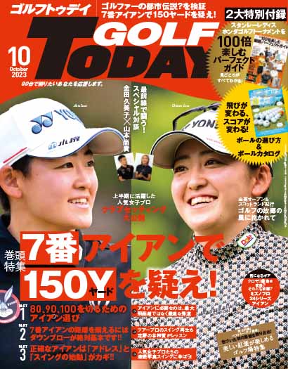ゴルフトゥデイ10月号