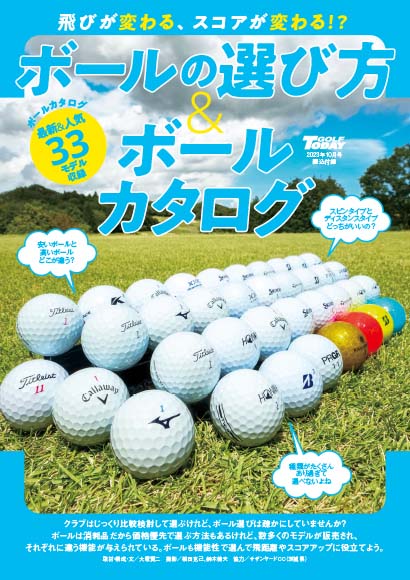 飛びが変わる、スコアが変わる! ボールの選び方ボールカタログ33モデル