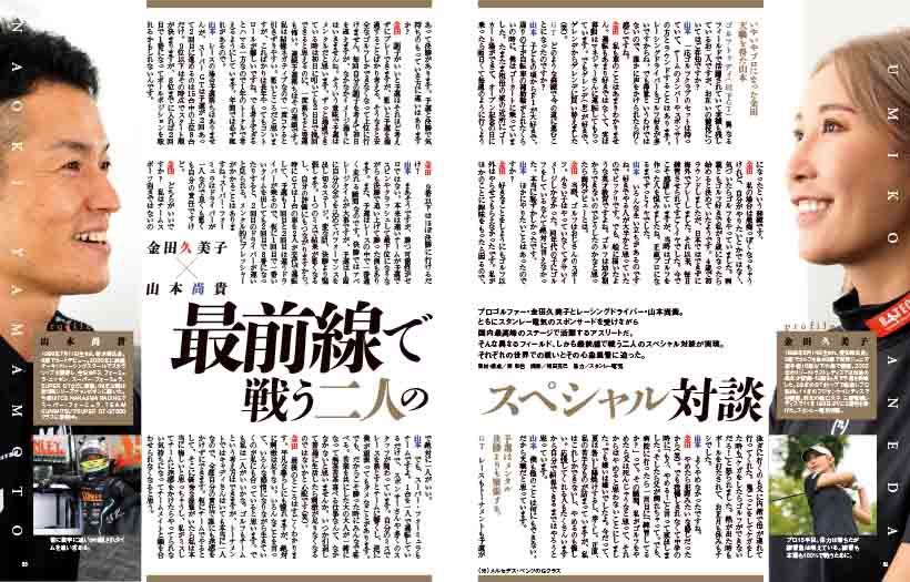 スペシャル対談 金田久美子×山本尚貴
