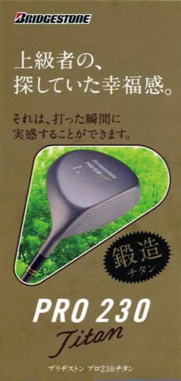 ブリヂストンスポーツの最新テクの根源「PRO230チタン」2003年の