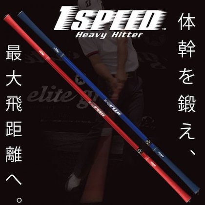 エリートグリップ ワンスピード ヘビーヒッター