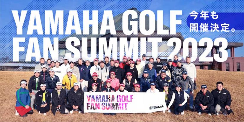 藤田寛之ら、ヤマハ契約プロとチームになってプレーできるチャンス！「YAMAHA GOLF FAN SUMMIT」開催｜ゴルフサプリ