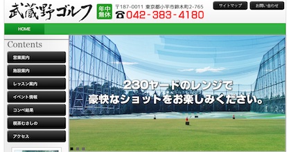 田無の打ちっぱなし・ゴルフ練習場7選｜安い・打ち放題など｜ゴルフサプリ