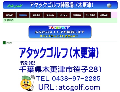 アタックゴルフ練習場(木更津)