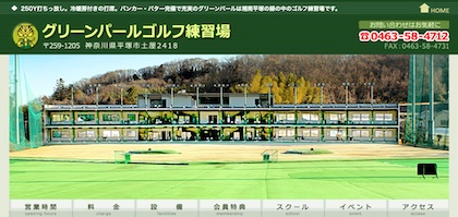 グリーンパールゴルフ練習場