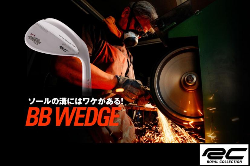 アドラージャパン,ロイヤルコレクションBBウェッジ