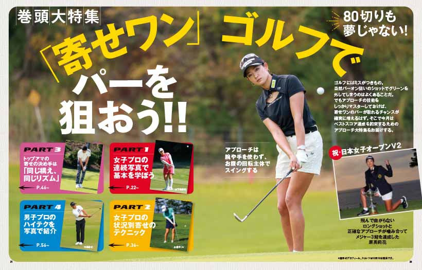 巻頭特集は「寄せワン」ゴルフでパーを狙おう!!,原英莉花