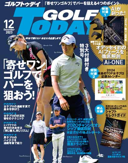 ゴルフトゥデイ12月号