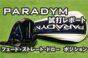 キャロウェイ パラダイム シリーズ