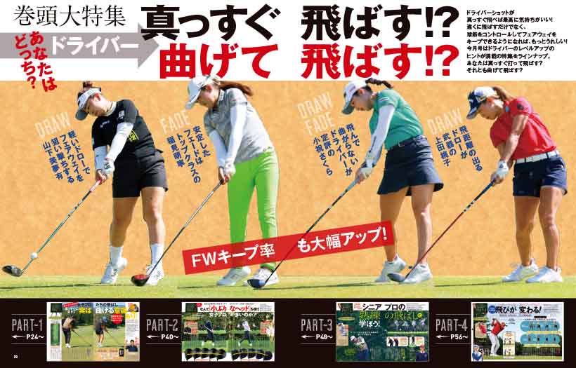 巻頭特集は「あなたはどっち? ドライバー真っすぐ飛ばす!? 曲げて飛ばす!?」