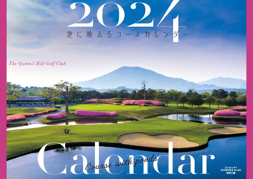 池に映えるコース・カレンダー2024年