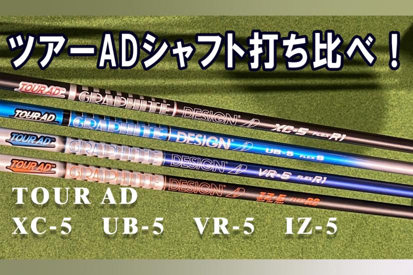 ツアーADシャフト」4機種を打ち比べ！重さ、打感、弾道、飛距離を比べて自分に一番合ったのは…｜ゴルフサプリ