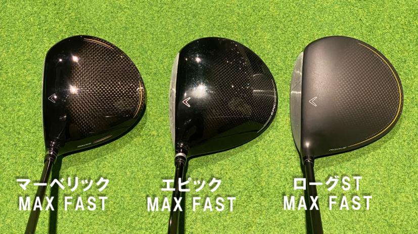 マーベリック MAX FAST(2020),エピック MAX FAST(2021),ローグST MAX FAST(2022)