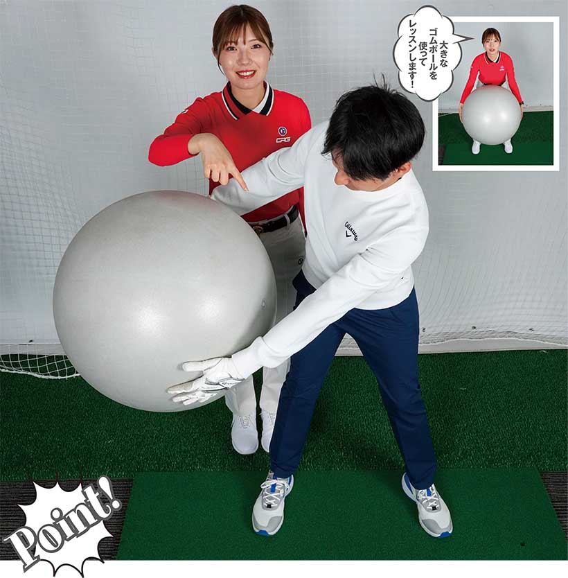 大きなボールを抱えてテークバックしてみましょう！