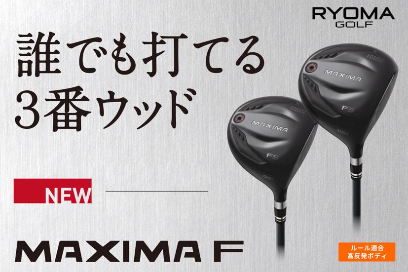 5Wで3Wの飛び! 3Wで5Wのやさしさ! リョーマゴルフから『MAXIMA F』が ...