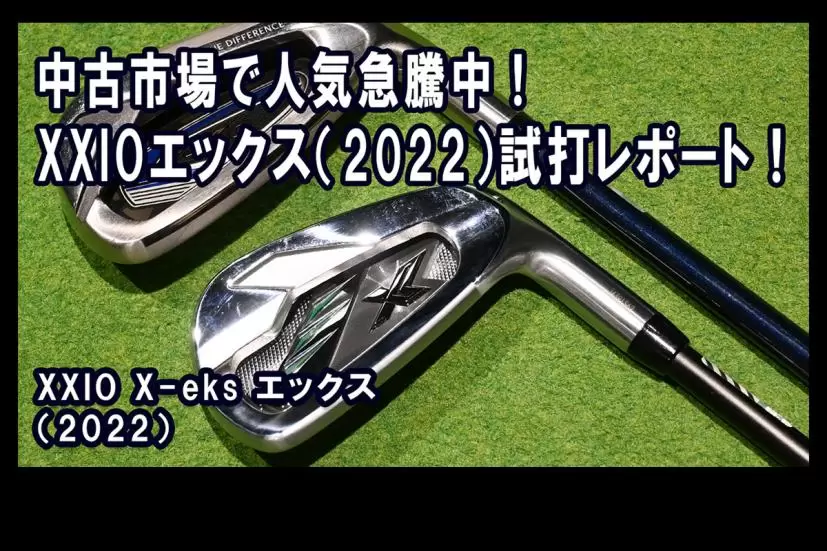 アイアン中古市場で「ゼクシオ エックス(2022）」”が人気爆発中！改めて調査してみた｜ゴルフサプリ