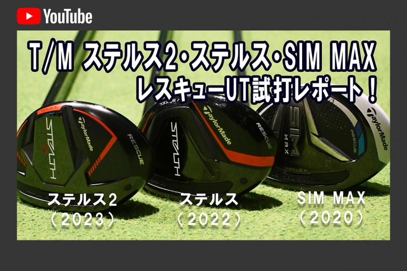 2024年春の中古市場で狙い目・買いごろ！テーラーメイドのユーティリティを打ち比べ！｜ゴルフサプリ