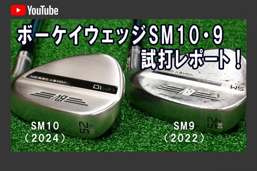 ボーケイウェッジ「SM10」「SM9」を打ち比べ！「 SM9」からの買い替えは？！｜ゴルフサプリ