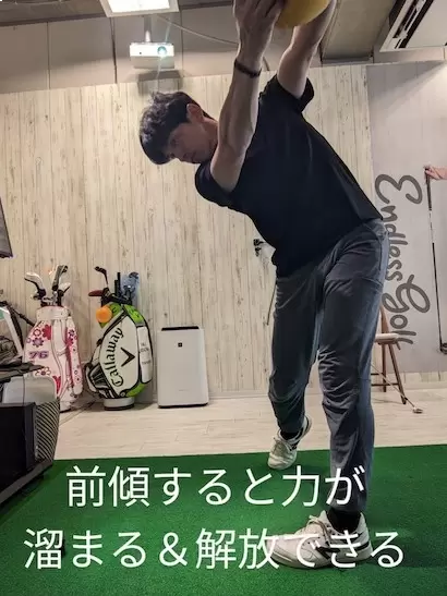 前傾すると力が溜まる＆解放できる