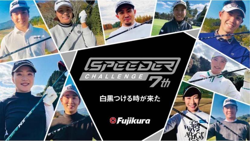 第7回 スピーダー チャレンジ開催!!