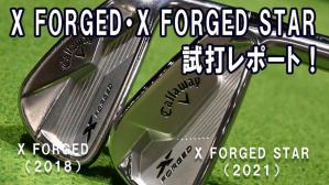 キャロウェイ「Xフォージド」シリーズ発売でワンピース軟鉄鍛造アイアンに再び注目が集まる