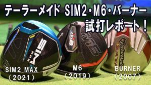 テーラーメイドの名作「バーナー」「M6」「SIM2 MAX」古くても飛ぶドライバーはどれ？