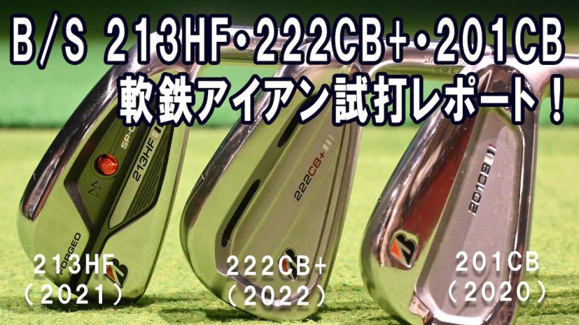 中古おすすめ!ヘッド構造が違うブリヂストンのアイアン3モデルを比較試打