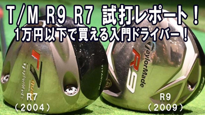 1万円以下で買える！テーラーメイド名作ドライバー「R9」と「R7」を検証してみた！｜ゴルフサプリ