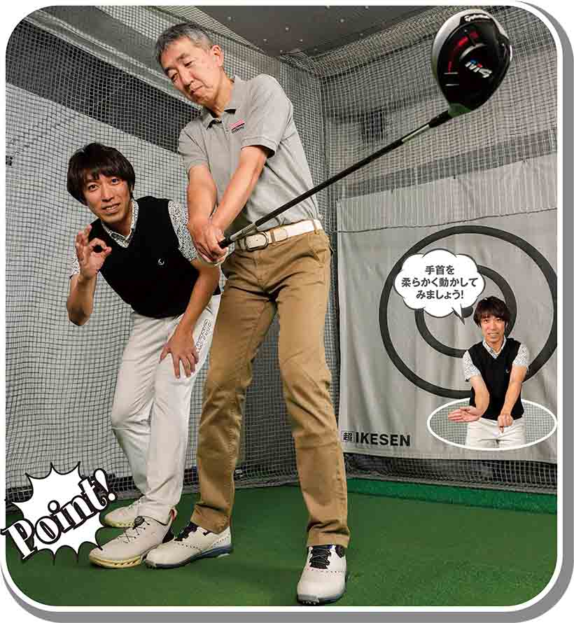 体を動かさずに手首だけを柔らかくして180度素振りをしてみましょう！