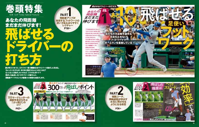 巻頭特集は「あなたのその飛距離まだまだ伸びます!〈飛ばせるドライバーの打ち方〉」