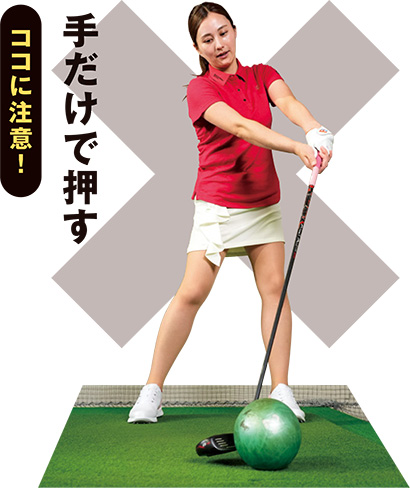 腰を回さないで手先だけで押しても間違ったハンドファーストとなる。