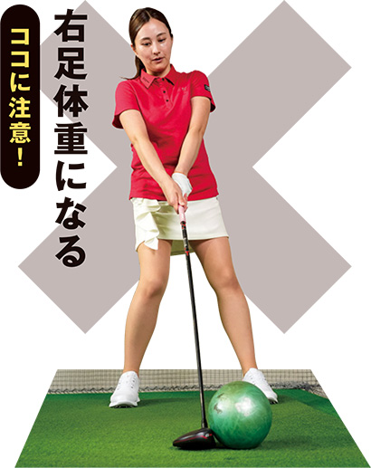 04 体重が右足に多く乗るとハンドファーストのカタチにならず、強く押せない。