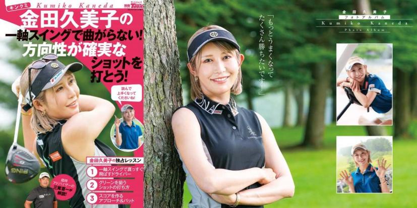 キンクミ” 金田久美子のサイン入りボールプレゼント！独占レッスン・ムック発売記念｜ゴルフサプリ