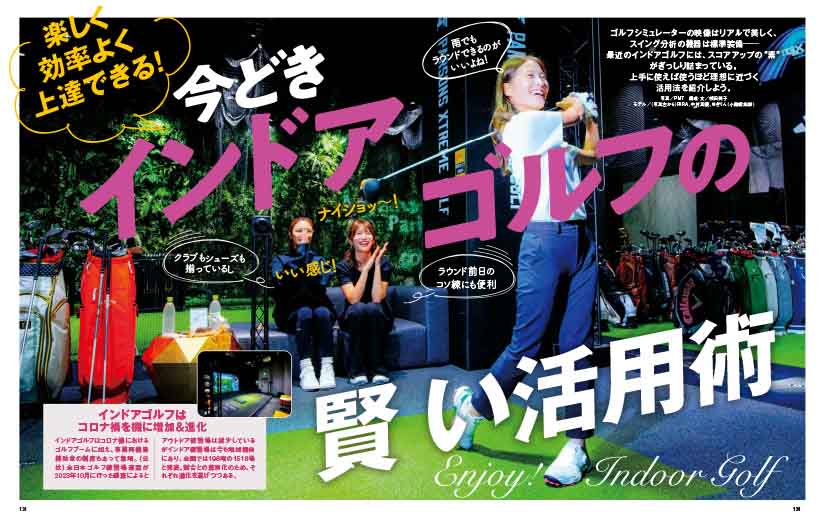 特別企画は「今どきインドアゴルフの賢い活用術」