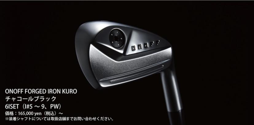 まさに“イケおじ”アイアン？ 矢野 東監修「ONOFF FORGED IRON KURO チャコールブラック」限定発売｜ゴルフサプリ