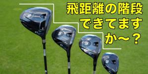 6U（28度）の飛距離