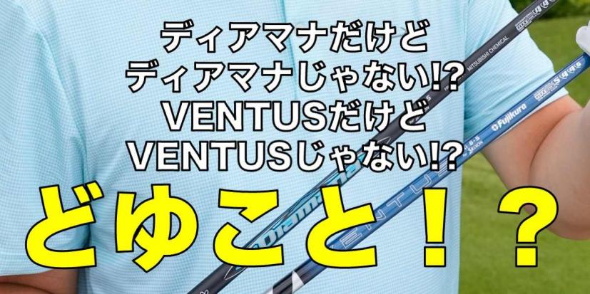 俺の ドライバー、シャフト は ディアマナ！」えっ！ 本当のディアマナじゃない？ 何が違うの？｜ゴルフサプリ