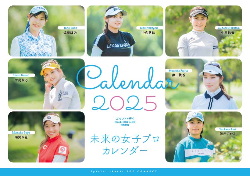 特別付録は「未来の女子プロカレンダー2025」