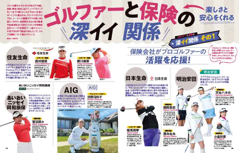 スペシャル企画は「これは入ったほうがいい!ゴルファーと保険の深イイ関係」