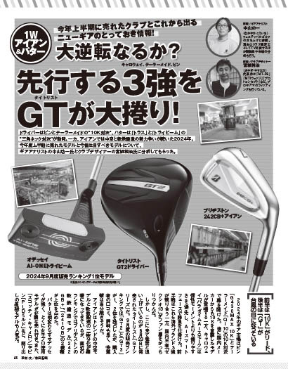 タイムリー企画は「今年上半期に売れたクラブとこれから出るニューギアのとっておき情報!」